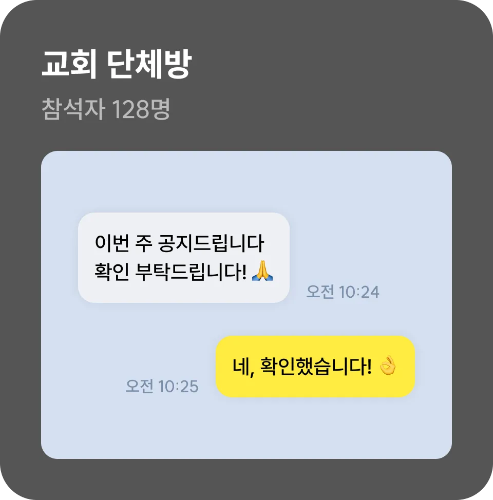 교회 단체방