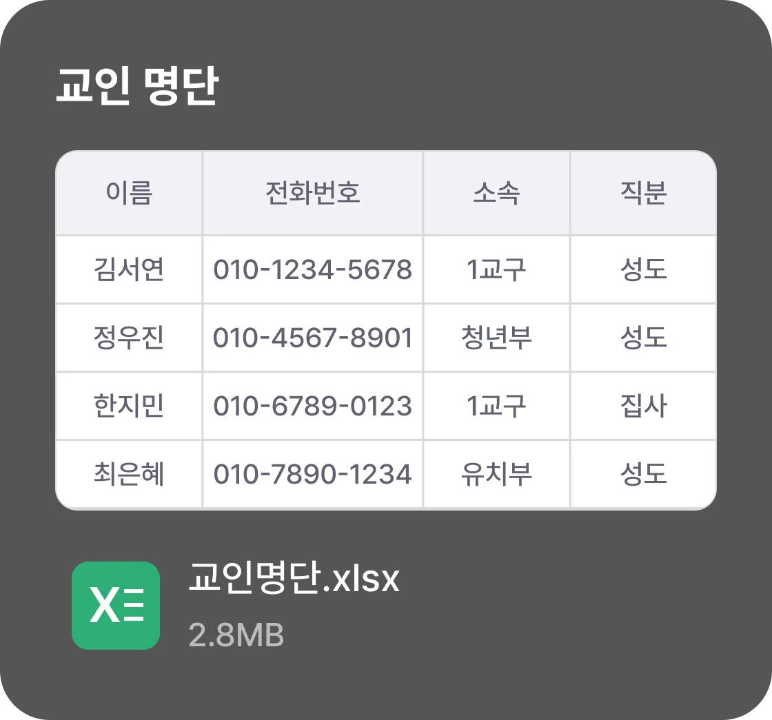 교인 명단 엑셀