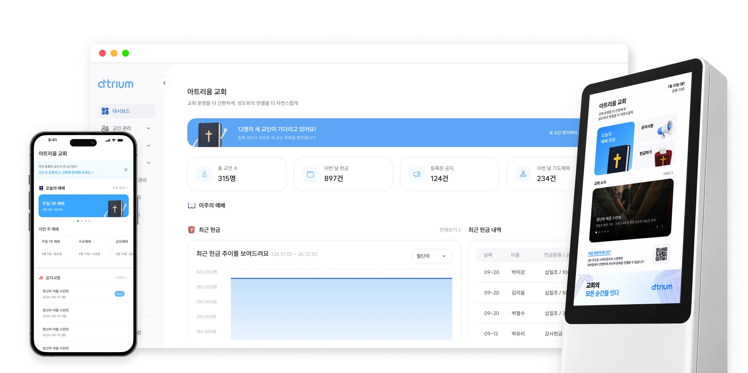 아트리움 관리자 화면, 모바일 앱과 키오스크